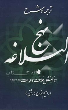 ترجمه و شرح نهج البلاغه: بخش خلافت و امامت