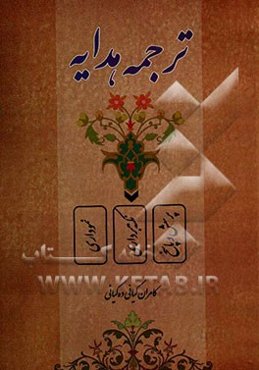 ترجمه هدایه (شرح مختصر هدایه): نموداری، نکته‌برداری، پرسش و پاسخ