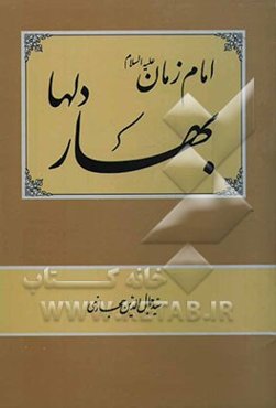امام زمان علیه‌السلام بهار دلها