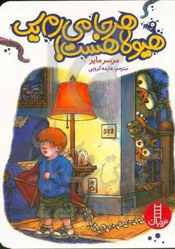 هر جا می‌رم یک هیولا هست!