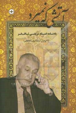 آتشی که نمیرد: یادنامه استاد مرتضی ثاقب‌فر