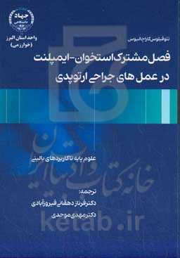 فصل مشترک استخوان - ایمپلنت در عمل‌های جراحی ارتوپدی