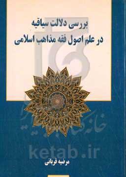 بررسی دلالت سیاقیه در علم اصول فقه مذاهب اسلامی