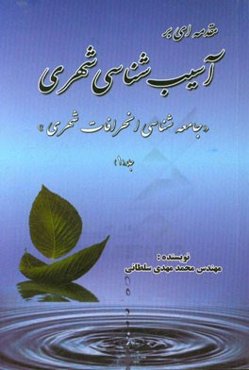 مقدمه‌ای بر آسیب‌شناسی شهری: جامعه‌شناسی انحرافات شهری