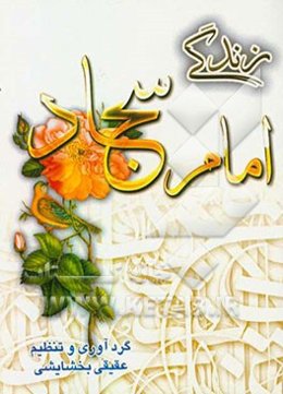 زندگی امام سجاد (ع)