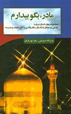 مادر، بگو بیدارم "مجموعه چهار داستان درباره دوستی نوجوانان با یکدیگر، رفتار والدین با آنان، حجاب و مدرسه"