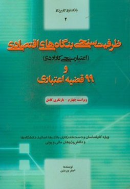ظرفیت‌سنجی بنگاه‌های اقتصادی (اعتبارسنجی کاربردی) و 99 قضیه اعتباری