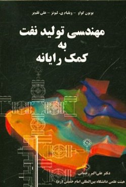 مهندسی تولید نفت به کمک رایانه