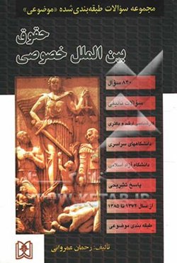 مجموعه سوالات طبقه‌بندی شده (موضوعی) حقوق بین‌الملل خصوصی (840 سوال) شامل: سوالات تالیفی آزمونهای کارشناسی ارشد سراسری و دانشگاه آزاد اسلامی