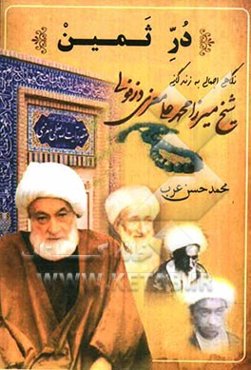 در ثمین: نگاهی اجمالی به زندگانی حضرت آیت‌الله شیخ محمدعلی معزی دزفولی به مناسبت چهلمین سال رحلت معظم‌له