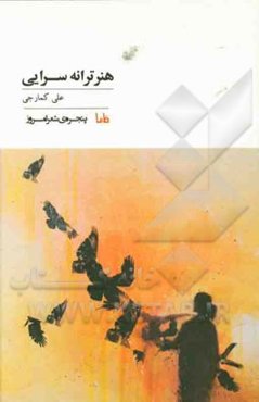 هنر ترانه‌سرایی