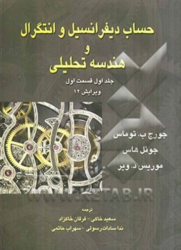 حساب دیفرانسیل و انتگرال و هندسه تحلیلی (قسمت اول)