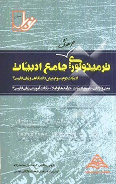 ترمینولوژی جامع ادبیات: ادبیات دوم، سوم، پیش‌دانشگاهی و زبان فارسی 3