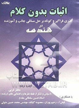 اثبات بدون کلام و گذری فراگیر و کوتاه بر حل مسائلی جالب و آموزنده در هندسه