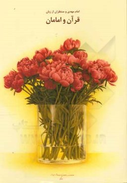 امام مهدي (ع) و منتظران از زبان قرآن و امامان (برگزيده‌اي از كتاب شريف كمال الدين و تمام النعمه)