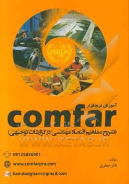 آموزش نرم‌افزار comfar (تشریح مفاهیم اقتصاد مهندسی در گزارشات توجیهی)