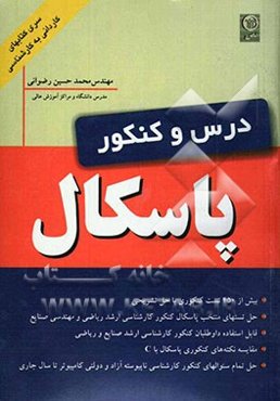 درس و کنکور پاسکال