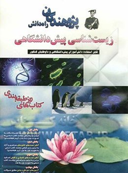 زیست‌شناسی پیش‌دانشگاهی: قابل استفاده‌ی دانش‌آموزان و دانش‌پژوهان پیش‌دانشگاهی و داوطلبان کنکور رشته...