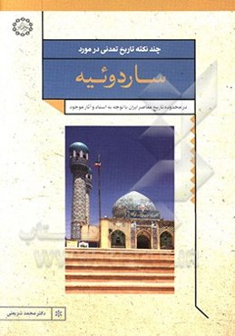 چند نکته تاریخ تمدنی در مورد ساردوئیه: در محدوده تاریخ معاصر ایران با توجه به اسناد و آثار موجود