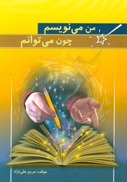 من می‌نویسم، چون می‌توانم (کتاب کار انشا، چهارم و پنجم ابتدایی)