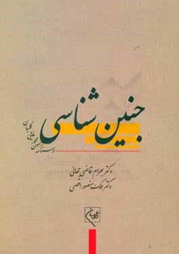 درسنامه جامع آزمون‌محور مامایی گلبان: جنین شناسی (آموزش و آزمون)