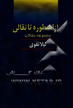 از اسطوره تا نقالی (مجموعه مقالات)