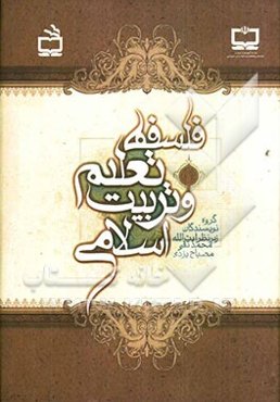 فلسفه تعلیم و تربیت اسلامی