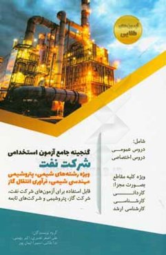 گنجینه جامع آزمون‌های استخدامی شرکت نفت: ویژه رشته‌های شیمی، پتروشیمی، مهندسی شیمی، فرآوری انتقال گاز
