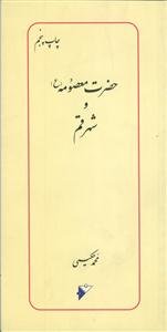 حضرت معصومه و شهر قم