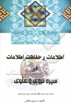 اطلاعات و حفاظت اطلاعات در سیره نبوی و علوی