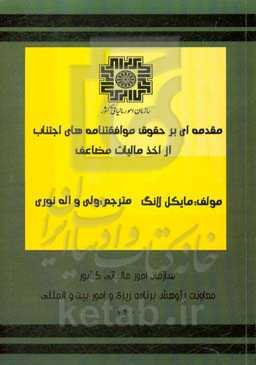 مقدمه‌ای بر حقوق موافقتنامه‌های اجتناب از اخذ مالیات مضاعف