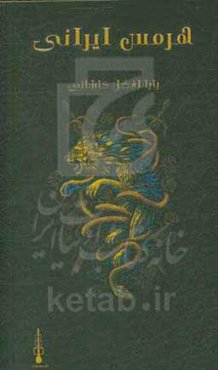 هرمس ایرانی: منتخب ینبوع الحیات بابا افضل کاشانی