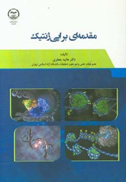 مقدمه‌ای بر اپی‌ژنتیک