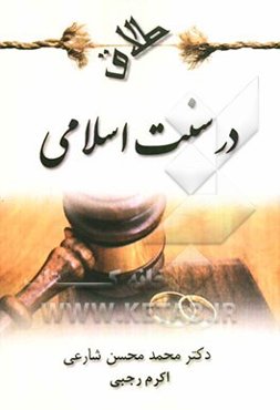 طلاق در سنت اسلامی