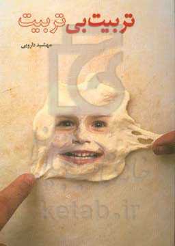 تربیت بی‌تربیت