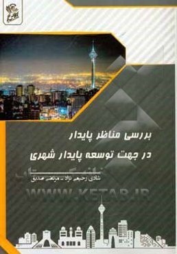 بررسی مناظر پایدار در جهت توسعه پایدار شهری