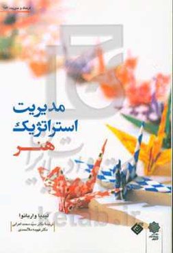 مدیریت استراتژیک هنر