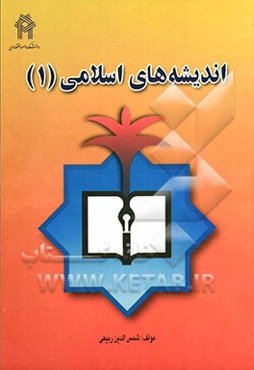 اندیشه اسلامی (1)
