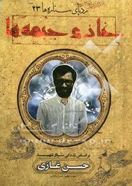 غازی جبهه‌ها: بر اساس زندگی سردار شهید حسن غازی