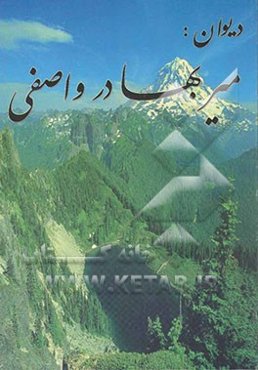 دیوان: میربهادر واصفی