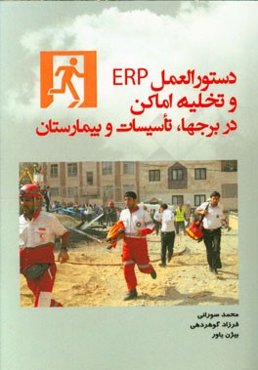دستورالعمل ERP و تخلیه اماکن (در برجها، تاسیسات و بیمارستان)