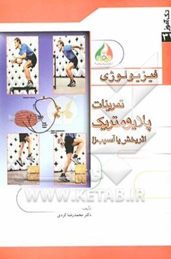 جایگاه تمرینات پلایومتریک در آماده‌سازی قهرمانان اثربخش یا آسیب‌زا (با تاکید بر تمرینات پرش‌های عمقی)