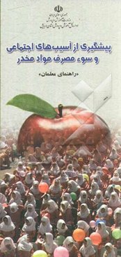 پیشگیری از آسیب‌های اجتماعی و سوء مصرف مواد مخدر (راهنمای معلمان)