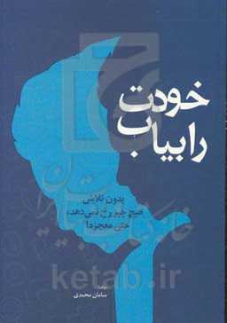 خودت را بیاب: بدون تلاش هیچ‌چیز رخ نمی‌دهد حتی معجزه!