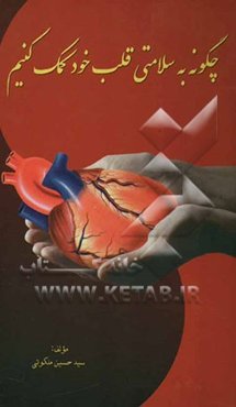 چگونه به سلامتی قلب خود کمک کنیم