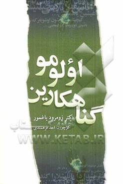 گناهکارین اولومو