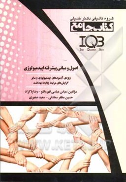 اصول و مبانی پیشرفته اپیدمیولوژی ویژه‌ی آزمون‌های اپیدمیولوژی و سایر گرایش‌های مرتبط وزارت بهداشت