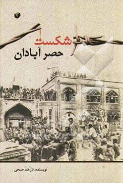 شکست حصر آبادان