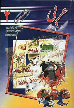 عربی سال دوم راهنمایی