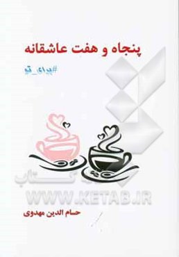 پنجاه و هفت عاشقانه برای تو